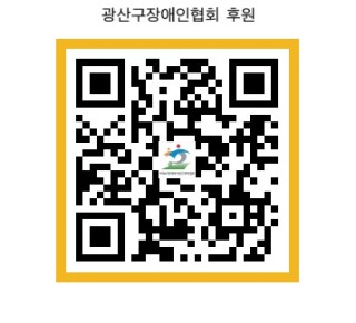 후원신청서 QR코드게시글의 첨부 이미지