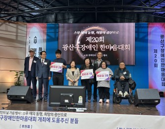 제20회 광산구장애인한마음대회(26.04.28)게시글의 첨부 이미지